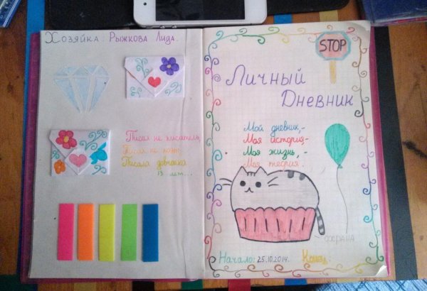 как оформить личный дневник