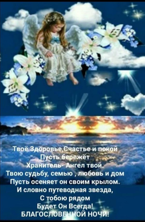 пусть ангел охраняет твой сон