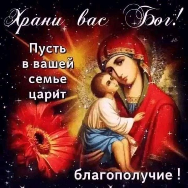 божья мать царица небесная