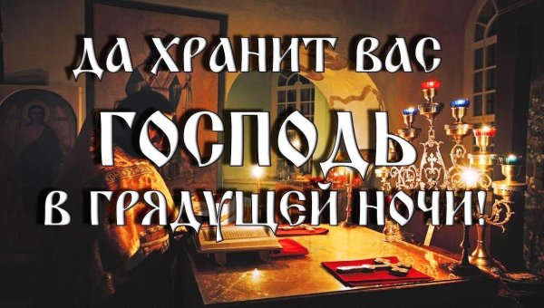 храни вас господь