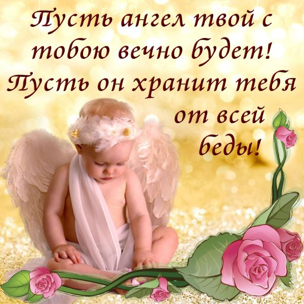 пожелание ангела хранителя