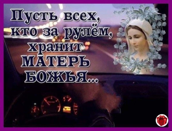 пусть всех кто за рулем хранит матерь божья