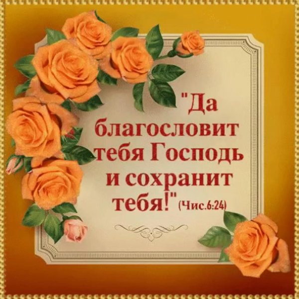 благословит тебя господь
