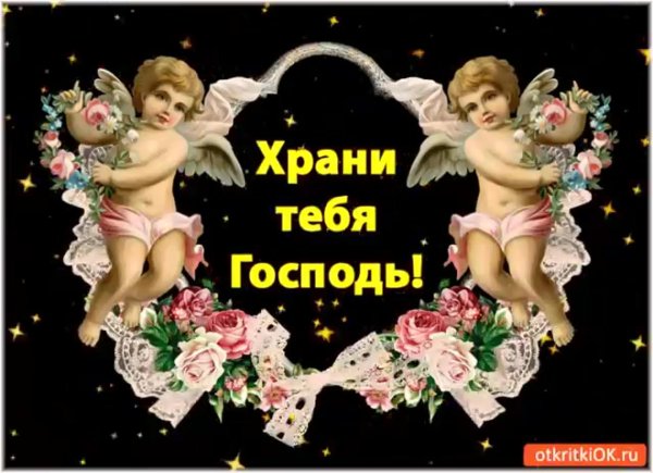 храни тебя ангел хранитель