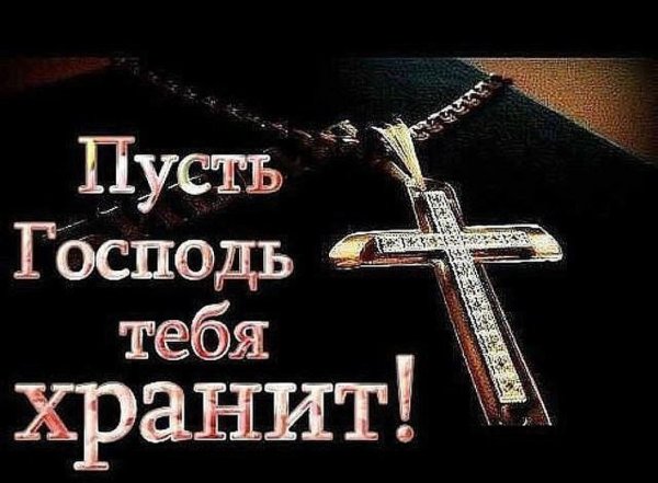 пусть бог хранит тебя