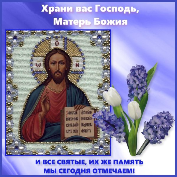 храни вас господь