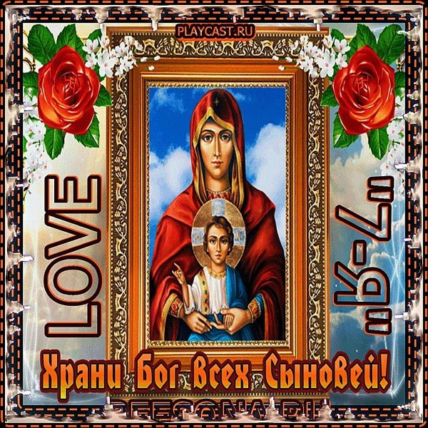 с днëм сыновей