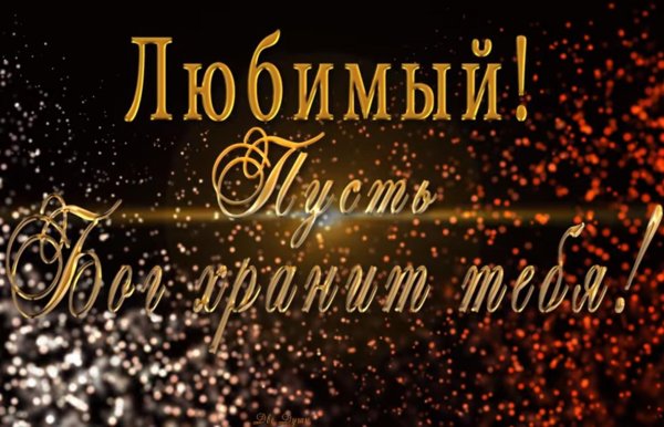 любимому мужу