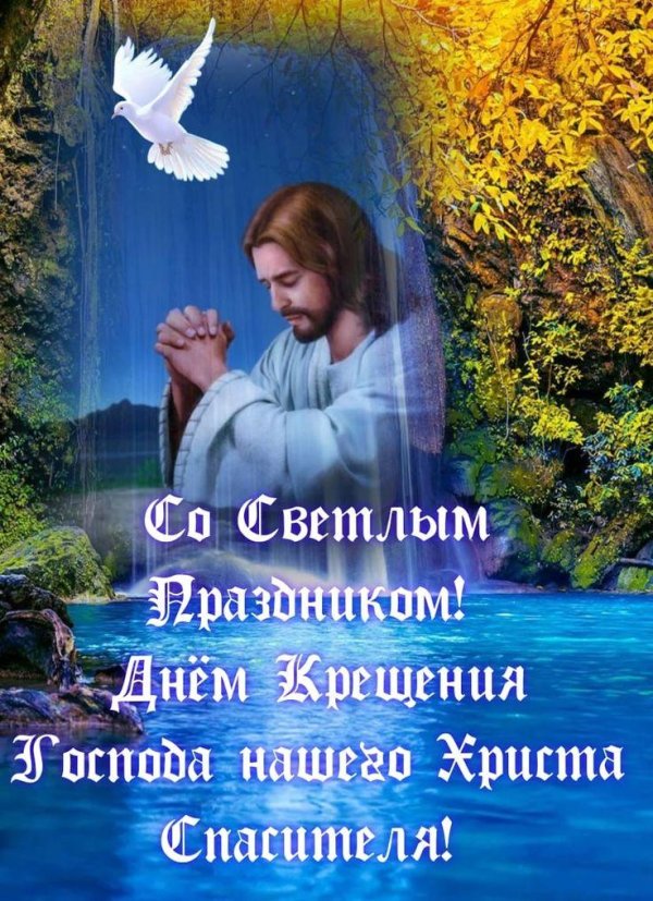 крещение господне поздравление