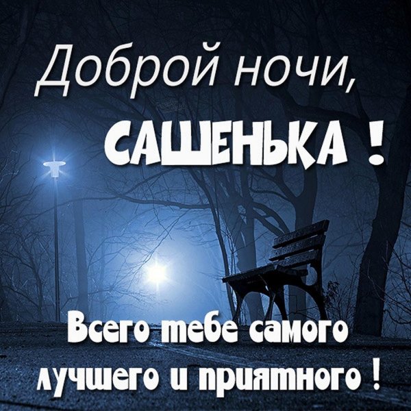 открытка спокойного ночи