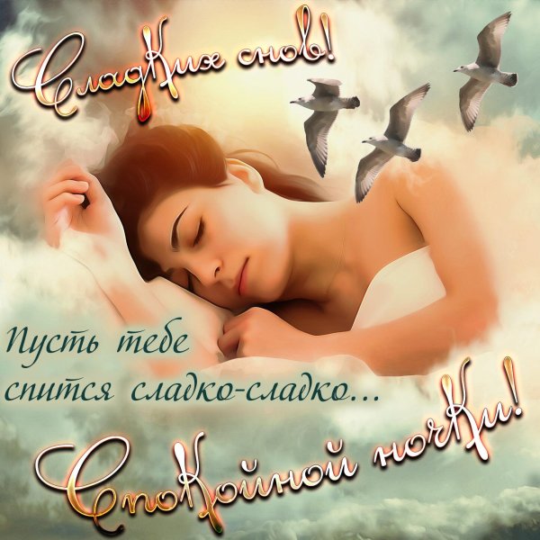 спокойной ночи мужчине романтичное