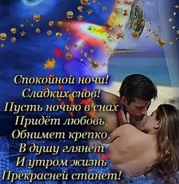 спокойной ночи сладких снов