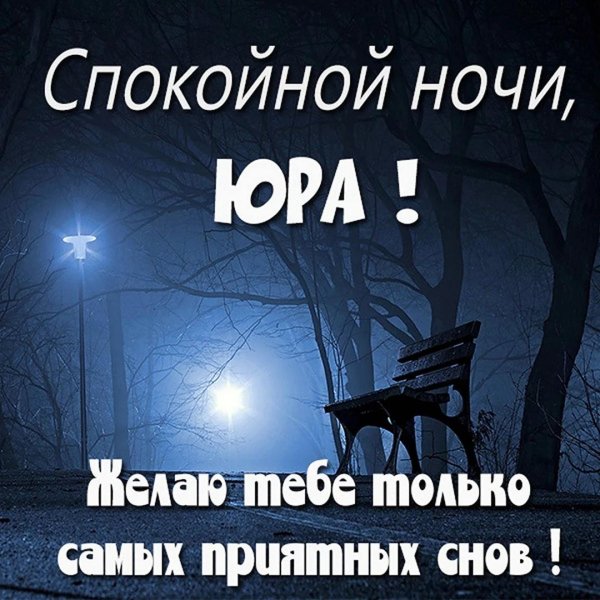 спокойная ночи