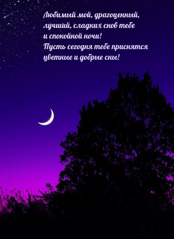 открытка спокойной ночи для мужчины