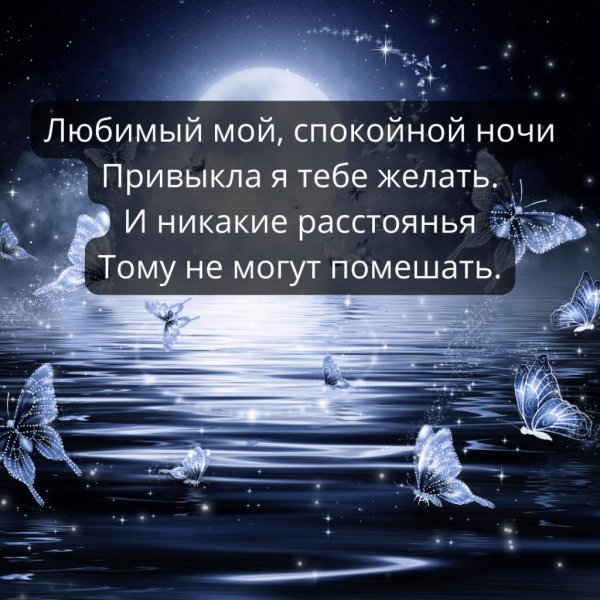 спокойной ночи мужчине на расстоянии
