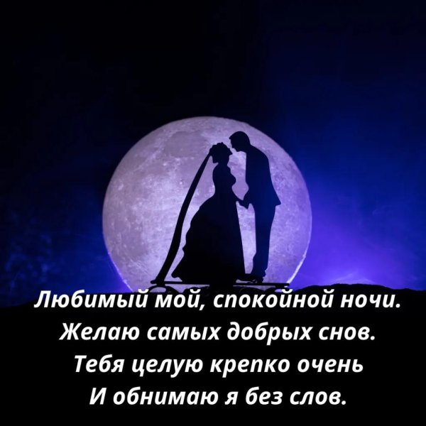 спокойной ночи любимому мужчине