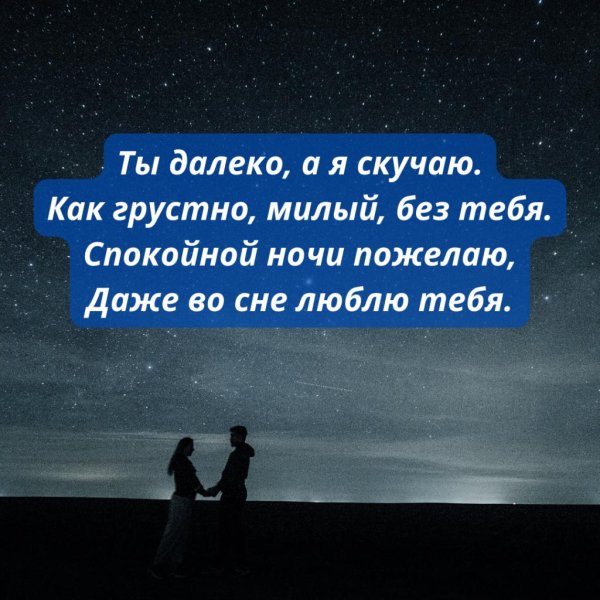 спокойной ночи я скучаю