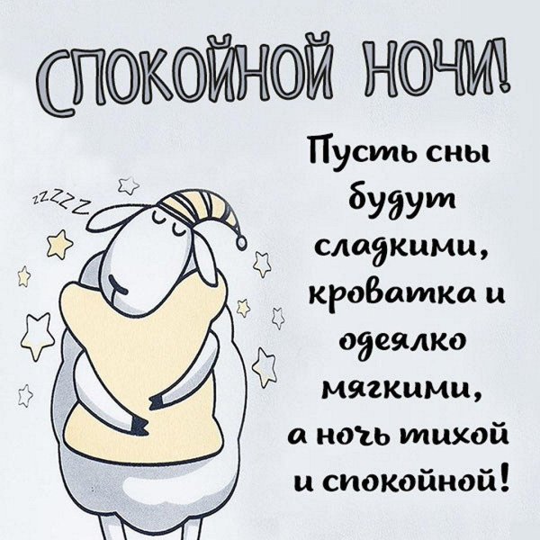 спокойной ночи сын