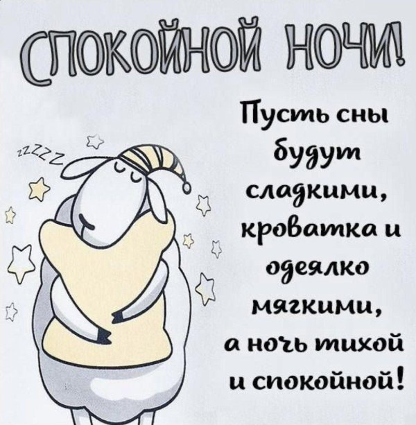 спокойной ночи сын