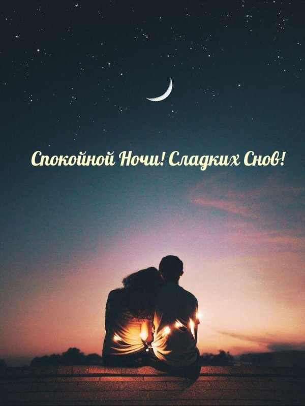 спокойной ночи мужчине романтические