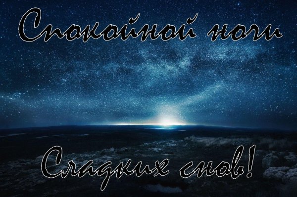 спокойная ночи