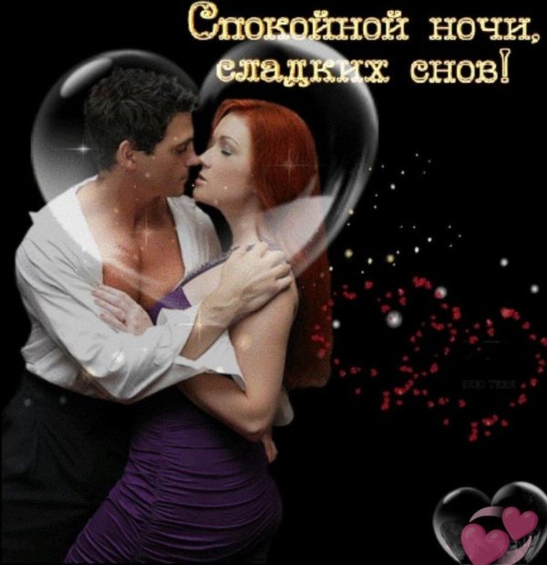 спокойной ночи женщине от мужчины с поцелуем
