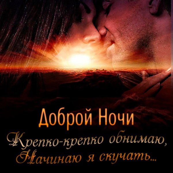 доброй ночи мужчине любимому на расстоянии