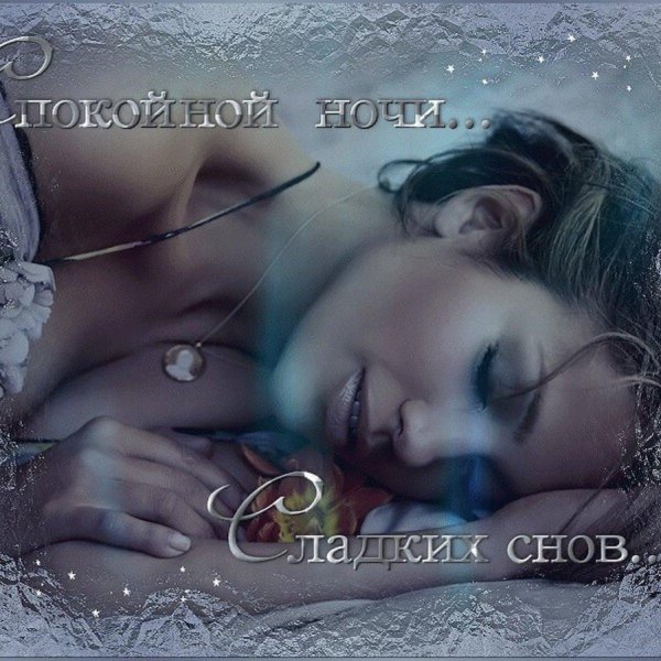 спокойной ночи мужчине нежное