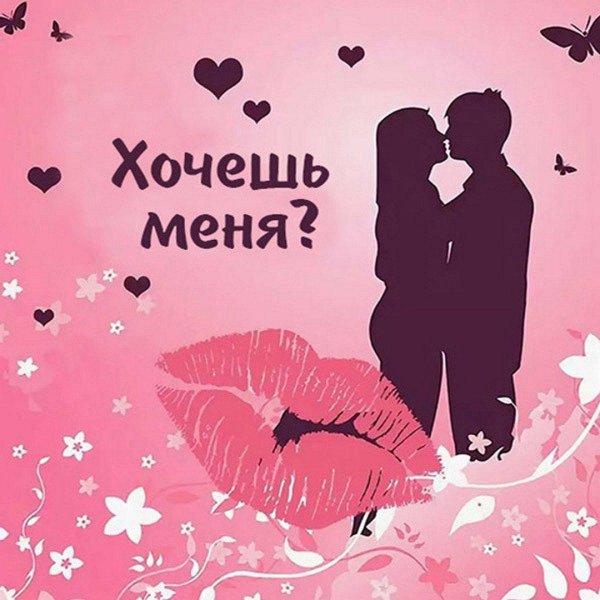 хочу тебя любимый