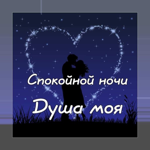 спокойной ночи любимая
