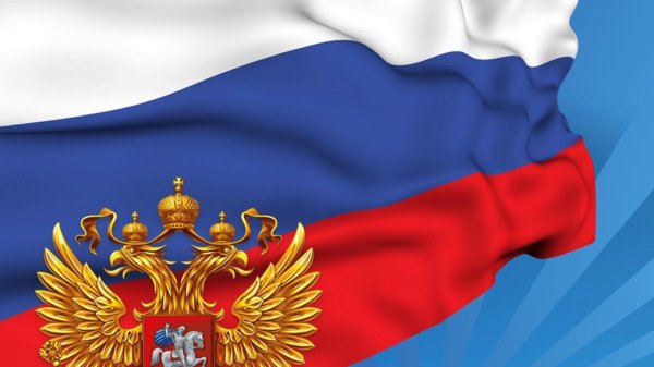 флаг российский