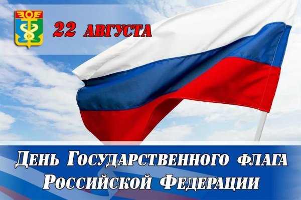 день государственного флага российской федерации