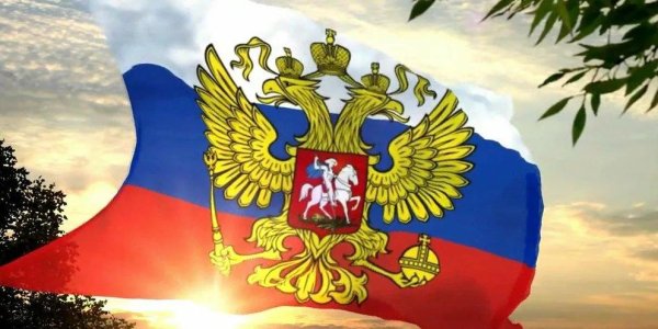 флаг и герб рф