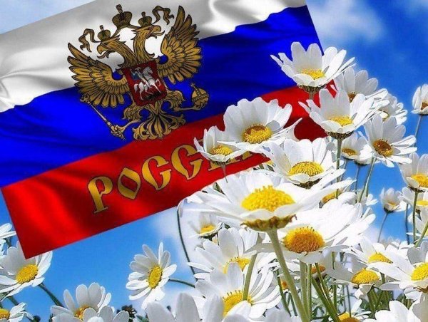 поздравить с днем россии
