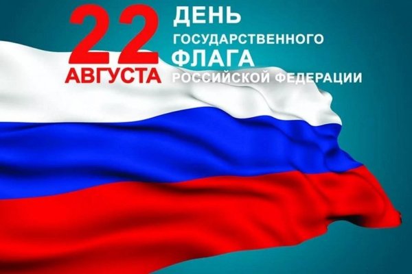 день государственного флага российской федерации