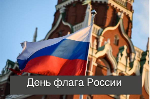 день государственного флага российской