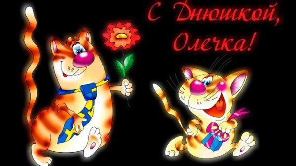 с день рождения оля