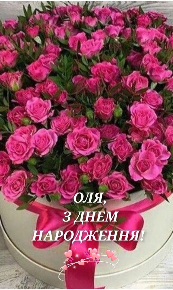 з днем народження