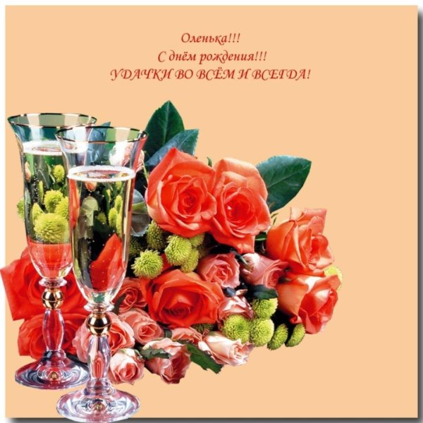 с днём рождения женщине ольге красивые поздравления