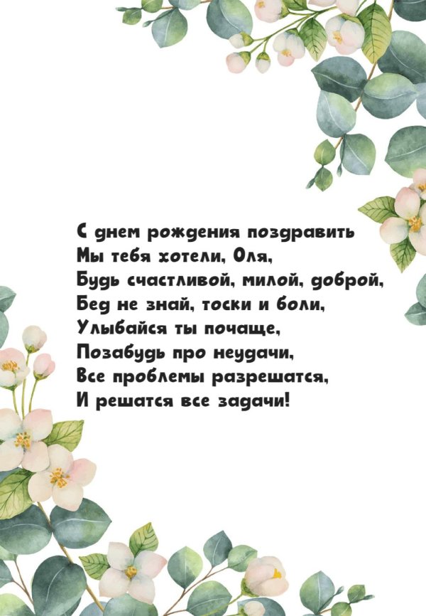 с день рождения оля
