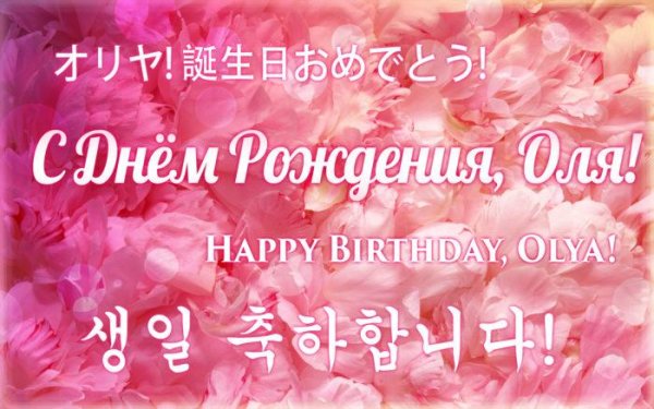 с день рождения оля