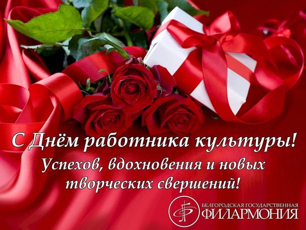 25 марта день работника культуры