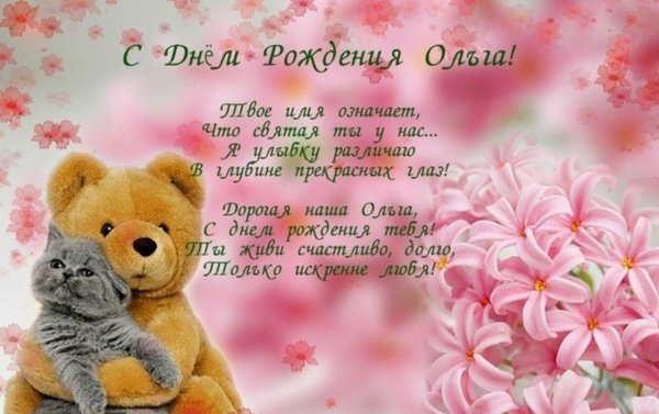красивое поздравление с днём рождения ольге