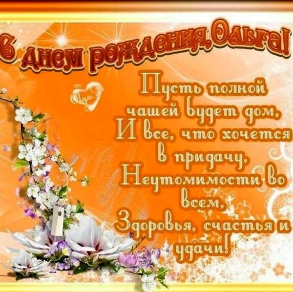 поздравление ольге