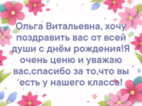 поздравление с днём рождения ольга александровна