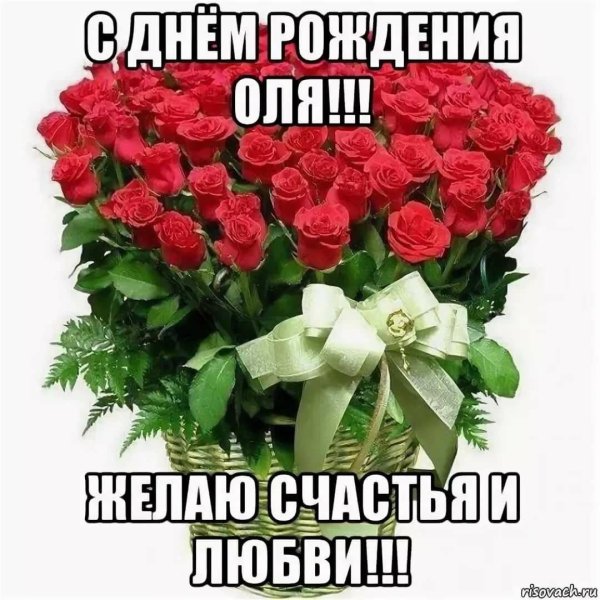 с день рождения оля