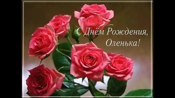 с день рождения оля