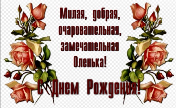 с днем рождения олюшка