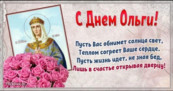 с днем святой равноапостольной княгини ольги