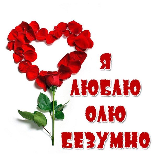 я люблю тебя светочка